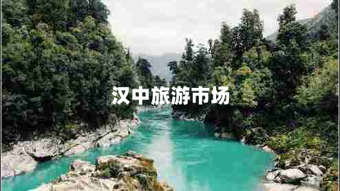 漢中旅游市場(chǎng) 漢中旅游市場(chǎng)