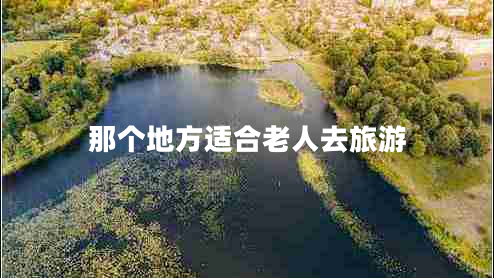 那個地方適合老人去旅游