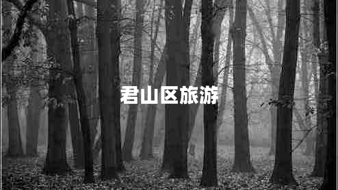 君山區(qū)旅游