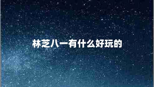 林芝八一有什么好玩的