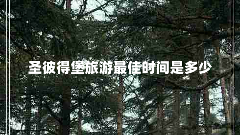 圣彼得堡旅游最佳時間是多少