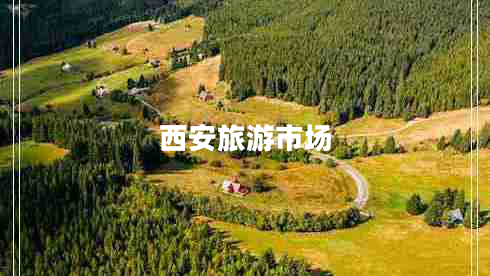 西安旅游市場(chǎng) 西安旅游市場(chǎng)
