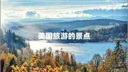 美國旅游的景點(diǎn)