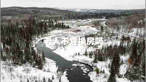 老人不宜換房嗎