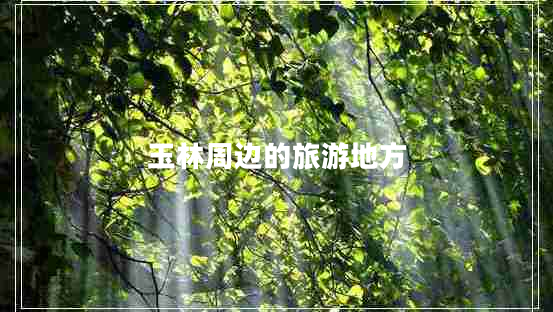 玉林周邊的旅游地方