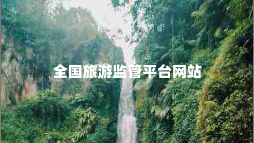 全國旅游監(jiān)管平臺網(wǎng)站 全國旅游監(jiān)管平臺網(wǎng)站