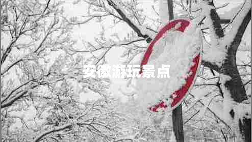 安徽游玩景點(diǎn)