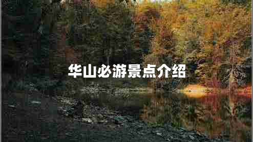 華山必游景點(diǎn)介紹