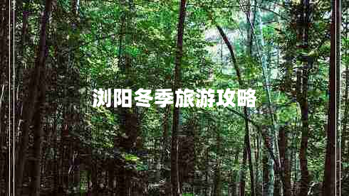 瀏陽(yáng)冬季旅游攻略 瀏陽(yáng)冬季旅游攻略