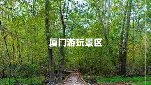廈門游玩景區(qū) 廈門游玩景區(qū)