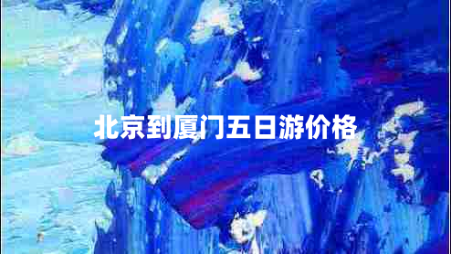 北京到廈門五日游價(jià)格