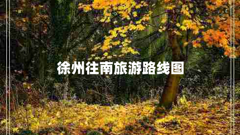 徐州往南旅游路線圖