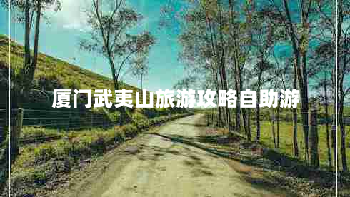 廈門武夷山旅游攻略自助游