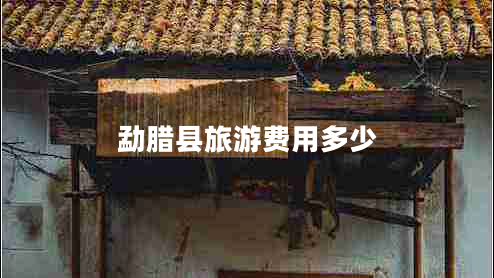勐臘縣旅游費用多少