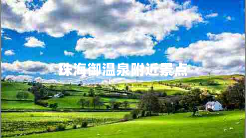 珠海御溫泉附近景點(diǎn)