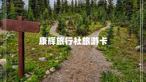 康輝旅行社旅游卡