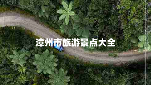 漳州市旅游景點大全