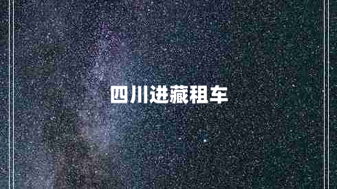 四川進(jìn)藏租車(chē)