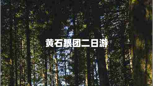 黃石跟團二日游 黃石跟團二日游
