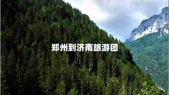 鄭州到濟(jì)南旅游團(tuán)