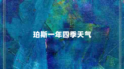 珀斯一年四季天氣 珀斯一年四季天氣