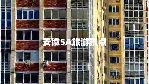 安徽5A旅游景點(diǎn)