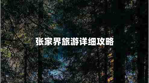 張家界旅游詳細(xì)攻略