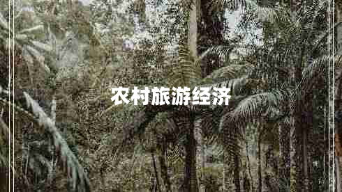 農(nóng)村旅游經(jīng)濟(jì) 農(nóng)村旅游經(jīng)濟(jì)