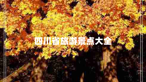 四川省旅游景點(diǎn)大全 四川省旅游景點(diǎn)大全