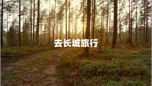 去長(zhǎng)城旅行 去長(zhǎng)城旅行