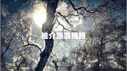 推介旅游線路
