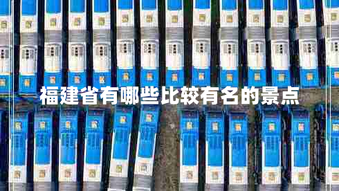 福建省有哪些比較有名的景點