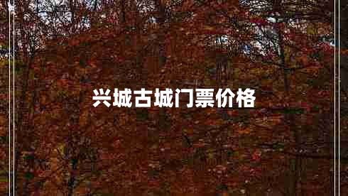 興城古城門票價格