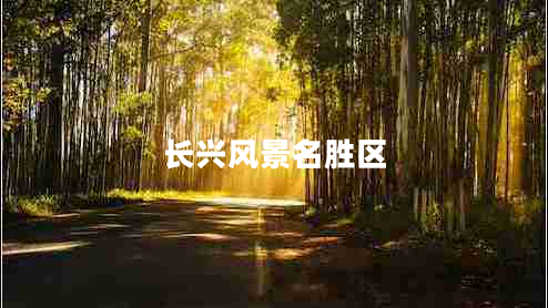長(zhǎng)興風(fēng)景名勝區(qū)