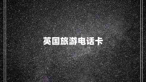 英國(guó)旅游電話卡