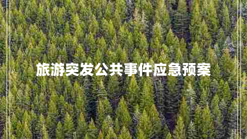 旅游突發(fā)公共事件應(yīng)急預(yù)案
