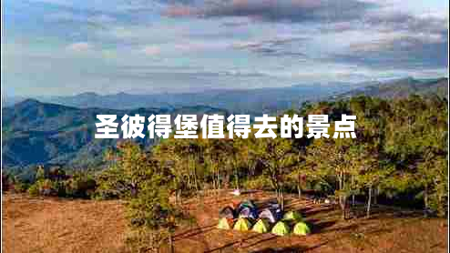 圣彼得堡值得去的景點 圣彼得堡值得去的景點