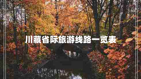 川藏省際旅游線路一覽表 川藏省際旅游線路一覽表