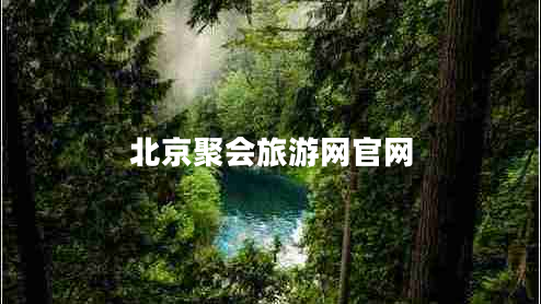 北京聚會(huì)旅游網(wǎng)官網(wǎng)