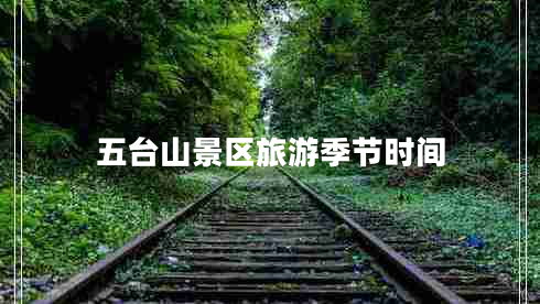 五臺(tái)山景區(qū)旅游季節(jié)時(shí)間