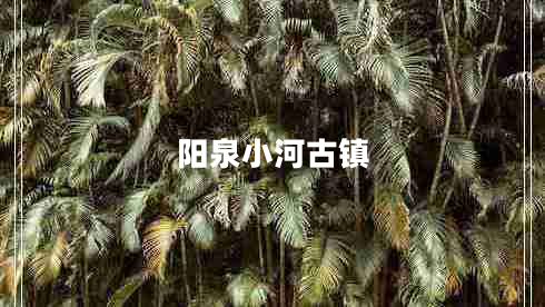 陽泉小河古鎮(zhèn)