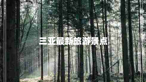 三亞最新旅游景點(diǎn)