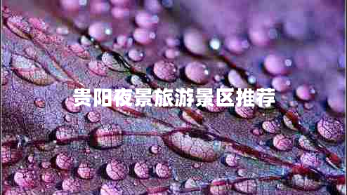 貴陽夜景旅游景區(qū)推薦