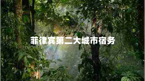 菲律賓第二大城市宿務(wù)