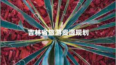 吉林省旅游資源規(guī)劃