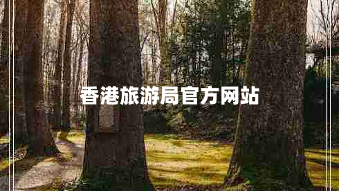 香港旅游局官方網(wǎng)站