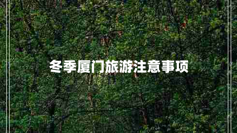 冬季廈門旅游注意事項