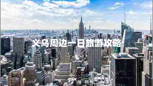 義烏周邊一日旅游攻略