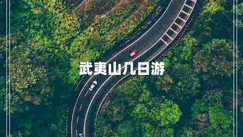 武夷山幾日游