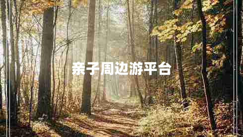 親子周邊游平臺(tái)